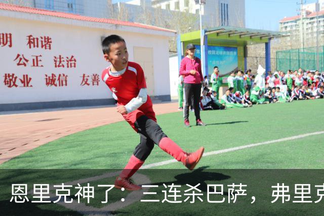 恩里克神了：三连杀巴萨，弗里克败下阵来：暴露一大问题