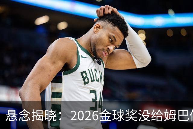 悬念揭晓：2026金球奖没给姆巴佩，也没给亚马尔，拜仁球星首次折桂