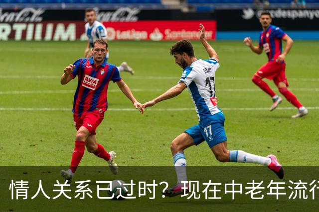 情人关系已过时？现在中老年流行这4种新型关系，看完惊了！