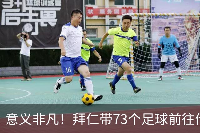 意义非凡！拜仁带73个足球前往伦敦，赠送给凯恩成长的街区等地