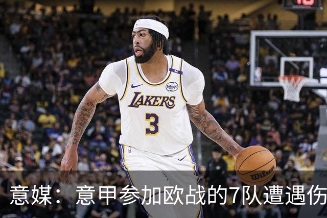 意媒：意甲参加欧战的7队遭遇伤病潮，其中尤文最惨