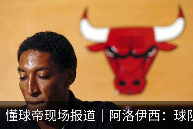 懂球帝现场报道｜阿洛伊西：球队会有崭新的状态，有信心争取想要的结果