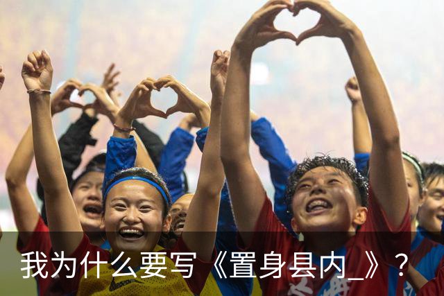 我为什么要写《置身县内 》？