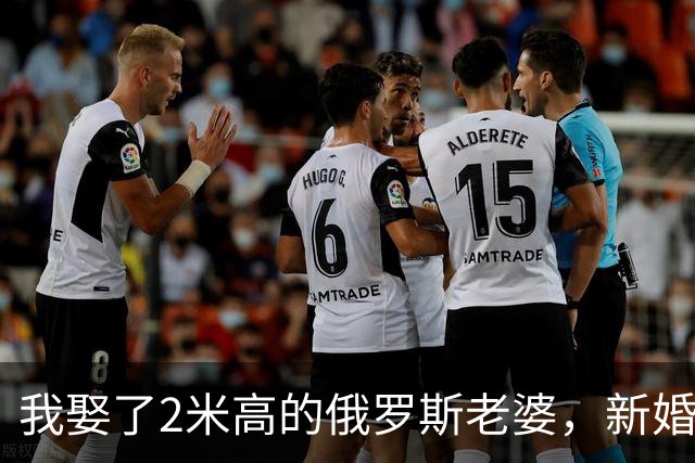 我娶了2米高的俄罗斯老婆，新婚夜她列出我们之间必须遵守的约定