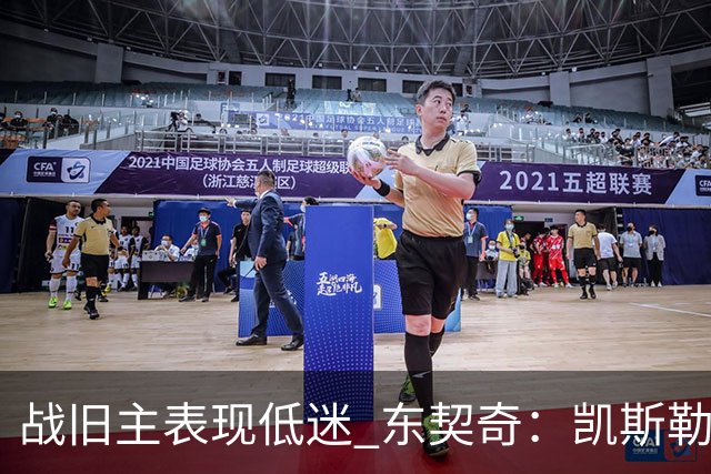 战旧主表现低迷 东契奇：凯斯勒前两战很出色 赢球了所以向前看