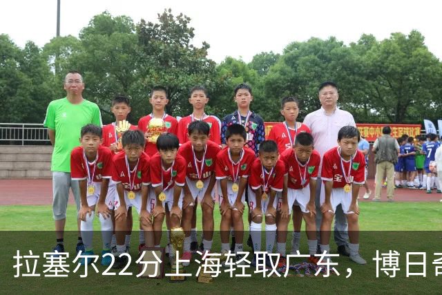 拉塞尔22分上海轻取广东，博日奇22分广东已经无关强队