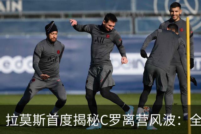 拉莫斯首度揭秘C罗离营风波：全队陷入慌乱，愿迎他体面告别