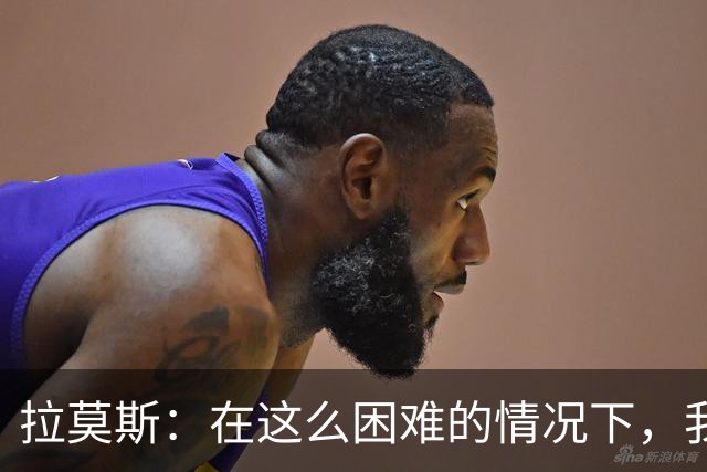 拉莫斯：在这么困难的情况下，我们能提前保级简直是个奇迹