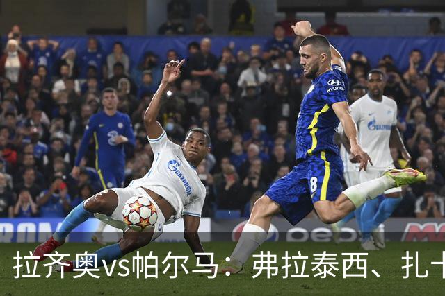 拉齐奥vs帕尔马：弗拉泰西、扎卡尼首发，迭戈-卡洛斯、樊尚-谢罗出战