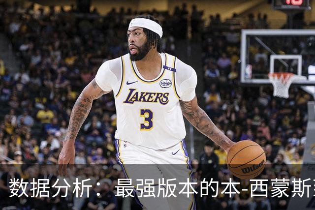 数据分析：最强版本的本-西蒙斯到底是什么水平？