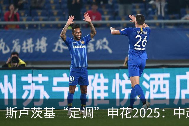 斯卢茨基“定调”申花2025：中超是重中之重