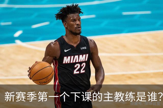 新赛季第一个下课的主教练是谁？五位少帅如坐针毡，两洋帅也危险