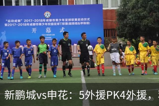 新鹏城vs申花：5外援PK4外援，蒋圣龙重返首发