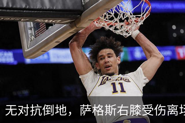 无对抗倒地，萨格斯右膝受伤离场，魔术伤病魔咒再袭