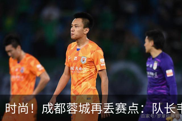 时尚！成都蓉城再丢赛点：队长韦世豪戴着耳饰在看台轻松观赛