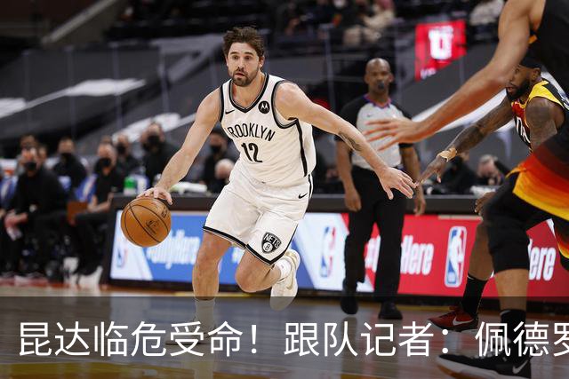 昆达临危受命！跟队记者：佩德罗因伤缺席 伤情正在评估中
