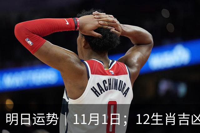 明日运势｜11月1日；12生肖吉凶周日休整日！五行穿衣+幸运数字速查!