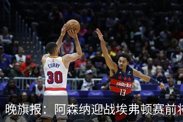 晚旗报：阿森纳迎战埃弗顿赛前将悼念终身主席弗赖尔