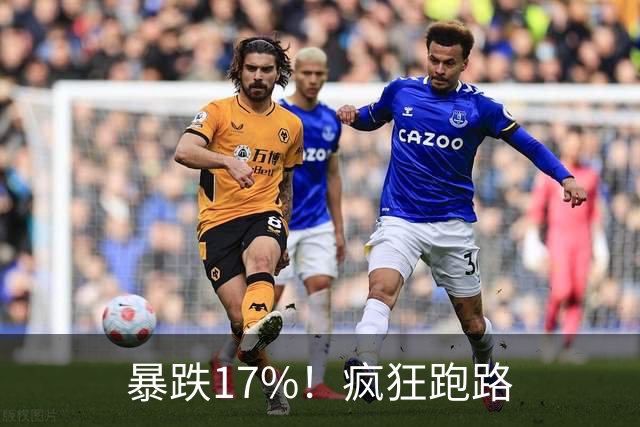 暴跌17%！疯狂跑路