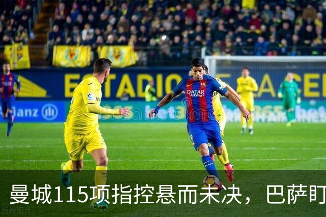 曼城115项指控悬而未决，巴萨盯上17岁美国中场