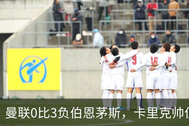 曼联0比3负伯恩茅斯，卡里克帅位生疑
