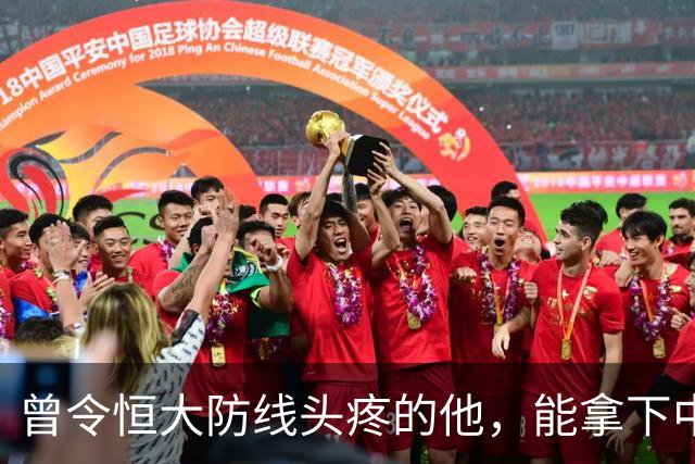曾令恒大防线头疼的他，能拿下中超首冠吗？来大连太明智了！双冠王极具诱惑