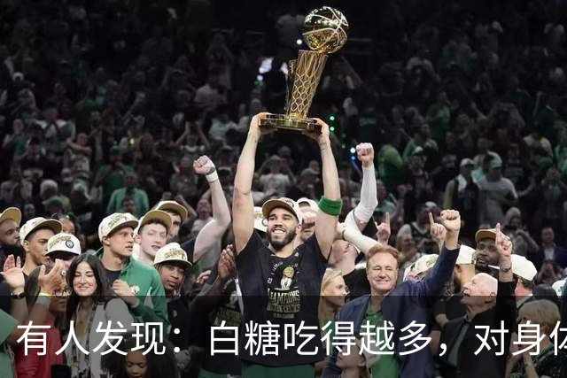 有人发现：白糖吃得越多，对身体越好？告诉你真相
