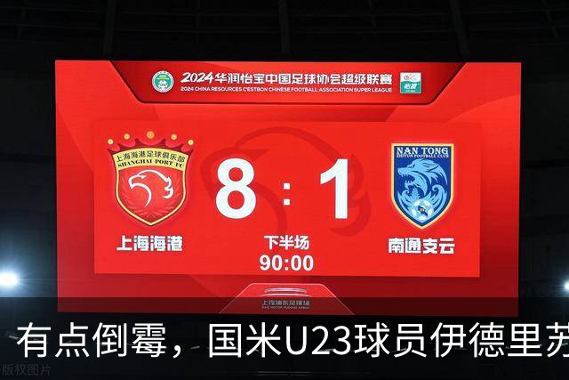有点倒霉，国米U23球员伊德里苏复出15分钟又伤退