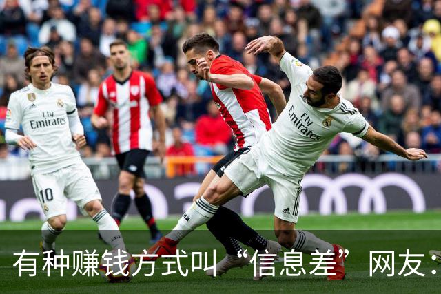 有种赚钱方式叫“信息差”网友：一年赚到了几辈子都花不完的钱！