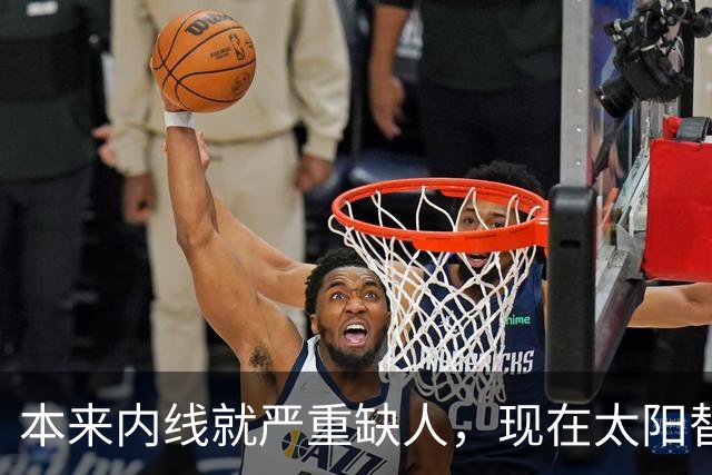 本来内线就严重缺人，现在太阳替补中锋似乎也遇到了伤病的情况？