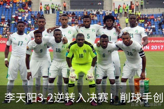 李天阳3-2逆转入决赛！削球手创5纪录国乒队史首人 19岁要一黑到底？