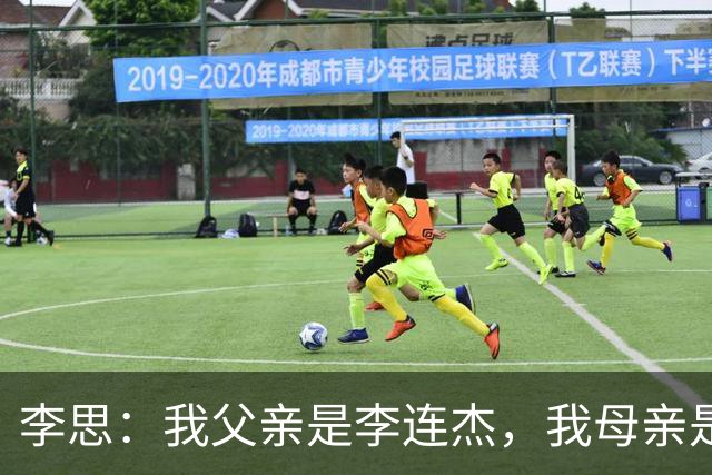 李思：我父亲是李连杰，我母亲是黄秋燕，继母对我不错但从小缺爱