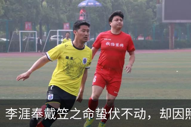 李涯奉戴笠之命蛰伏不动，却因照片曝光，他真是余则成同学吗？