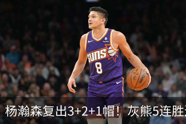 杨瀚森复出3+2+1帽！灰熊5连胜送开拓者首败 探花18+11+12
