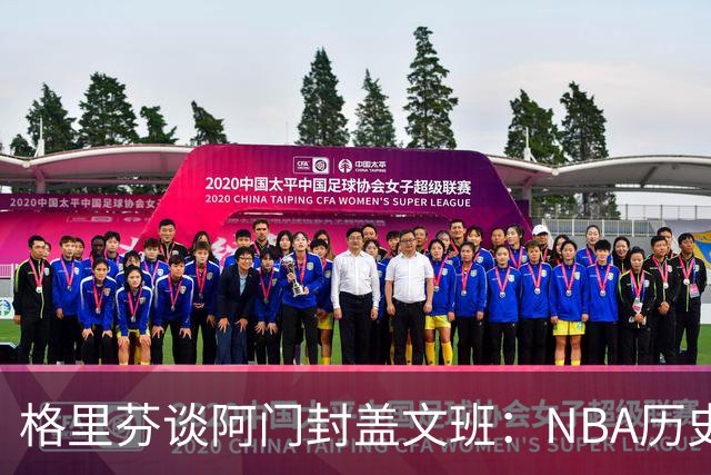格里芬谈阿门封盖文班：NBA历史上没人弹速比阿门更快 除了奥萨尔