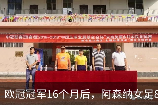 欧冠冠军16个月后，阿森纳女足8轮落后榜首12分