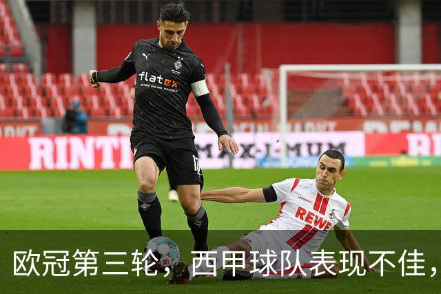 欧冠第三轮，西甲球队表现不佳，5支球队仅皇马，贝蒂斯取胜