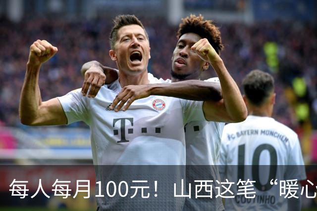 每人每月100元！山西这笔“暖心钱”到账，专给这类老人