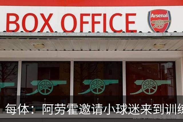 每体：阿劳霍邀请小球迷来到训练基地，补上比赛中错过的拥抱