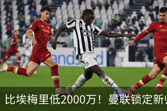 比埃梅里低2000万！曼联锁定新帅第1候选，4球员进入冬窗引援名单
