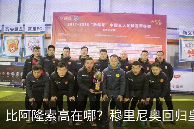 比阿隆索高在哪？穆里尼奥回归皇马的规矩一条条数给你看
