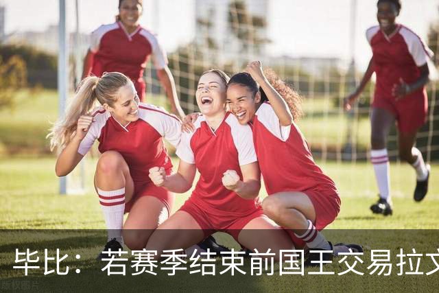 毕比：若赛季结束前国王交易拉文和小萨，我不会惊讶