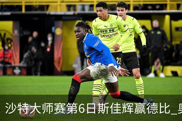 沙特大师赛第6日斯佳辉赢德比 奥沙利文6-5张安达