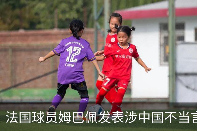 法国球员姆巴佩发表涉中国不当言论，东鹏饮料：终止与其全部合作；懂球帝：伤害中国球迷和人民的感情，不能接受