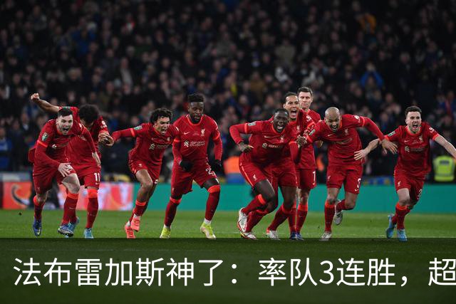 法布雷加斯神了：率队3连胜，超越AC米兰，杀入欧冠区