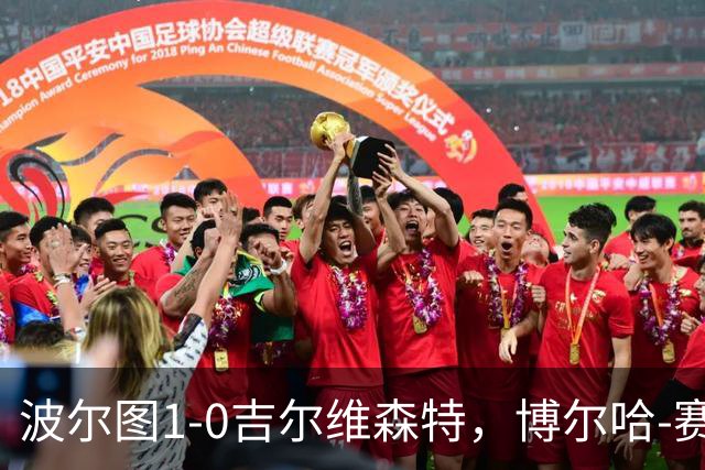 波尔图1-0吉尔维森特，博尔哈-赛恩斯打进全场唯一进球