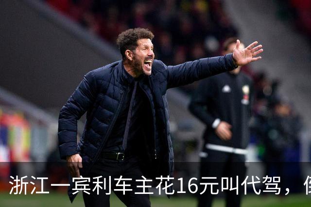 浙江一宾利车主花16元叫代驾，倒车撞立柱；最新消息：车主称定损金额18万，正在走理赔流程；此前平台一度失联拿不出保单