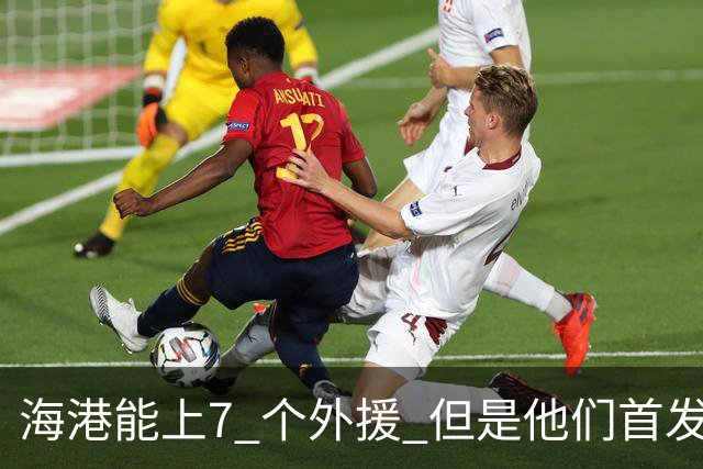 海港能上7 个外援 但是他们首发只上4外援 非洲小哥安佩姆继续进球