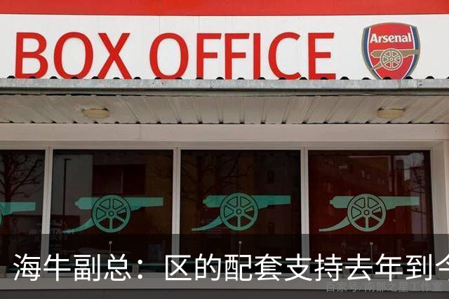 海牛副总：区的配套支持去年到今年都没落实，资金缺口4000万