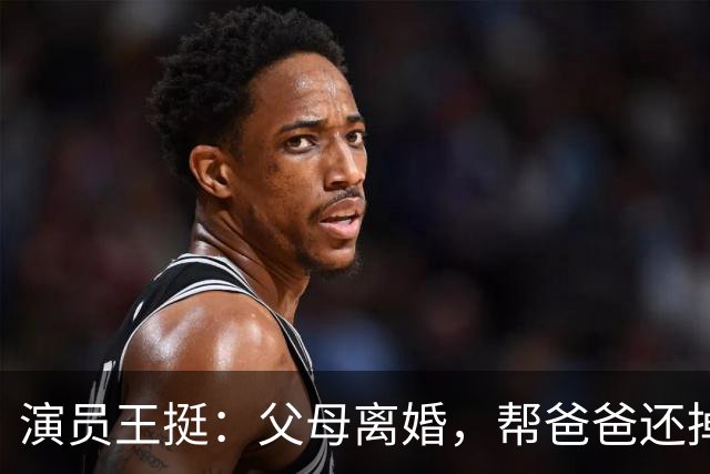 演员王挺：父母离婚，帮爸爸还掉千万巨债后，40岁终与家人和解
